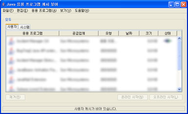 Java 제어판 - 캐시에 있는 응용 프로그램 보기