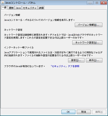 Javaコントロール・パネル