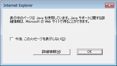 表示されているページがJavaを使用していることを示すダイアログ