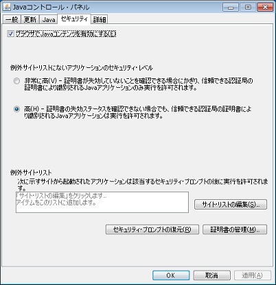 Java 8u20コントロール・パネルの「セキュリティ」タブ