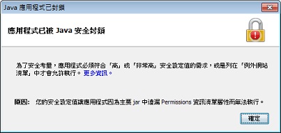 具有有效憑證但遺漏權限 JRE 8 的受信任應用程式