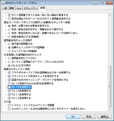Javaコントロール・パネルでのSSLv3オプションの選択解除